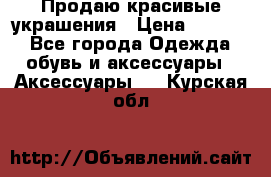 Продаю красивые украшения › Цена ­ 3 000 - Все города Одежда, обувь и аксессуары » Аксессуары   . Курская обл.